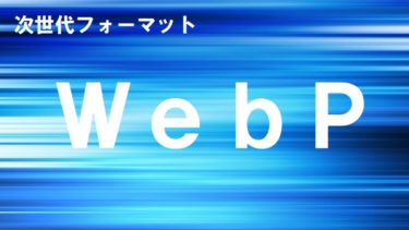 WebPってどうなの？次世代フォーマットでの画像の配信に対応したらこうなった。